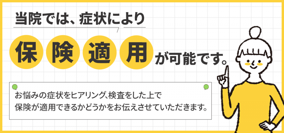 当院では、症状により保険適用が可能です。