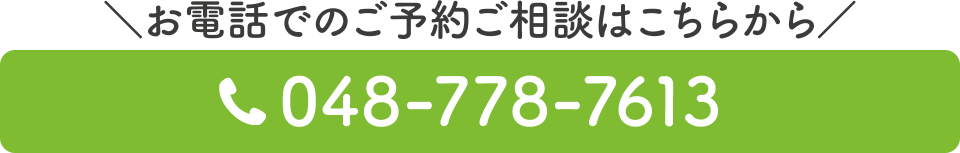 電話番号：048-778-7613