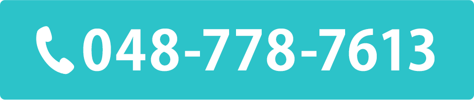 電話番号：048-778-7613