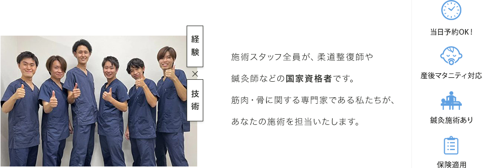施術スタッフ全員が、柔道整復師や鍼灸師などの国家資格者です